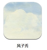 風(fēng)子秀 v1.0.0 安卓版