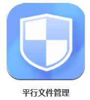 平行文件管理 v1.0.220325.948 安卓版