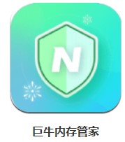  巨牛內(nèi)存管家 v1.0.220316.978 安卓版