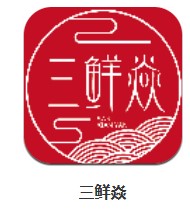 三鮮焱 v10.6.2 安卓版