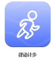 律動計步 v1.0.0 安卓版