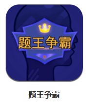 題王爭霸 v3.2.0 安卓版