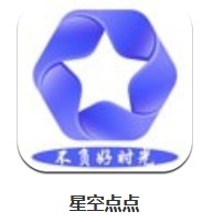  星空點點 v1.0.1 安卓版