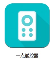 一點遙控器 v4.2 安卓版