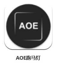 AOE跑馬燈 v7.2.4 安卓版