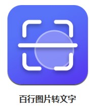 百行圖片轉文字 v1.3 安卓版