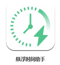 懸浮時間助手 v1.0.4 安卓版