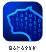 奇安信安全防護(hù) v1.3.3.1065 安卓版