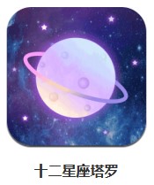 十二星座塔羅 v3.1.0 安卓版