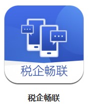 稅企暢聯(lián) v0.1.0  安卓版