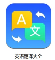 英語翻譯大全 v3.2.8 