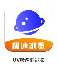 UV極速瀏覽器 v6.5.2 安卓版