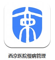 西京醫(yī)院慢病管理 v1.0.46