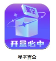 星空盲盒 v1.3.7 安卓版