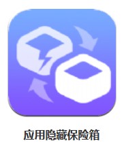 應用隱藏保險箱 v1.1 安卓版