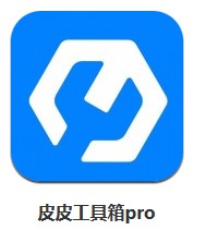 皮皮工具箱pro v1.0.5