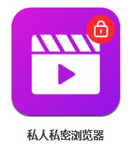 私人私密瀏覽器 v1.2.4 