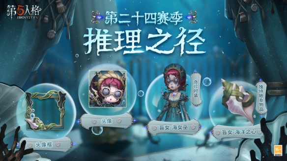 《第五人格》第24季推理的深海呼喚，驚喜揭秘