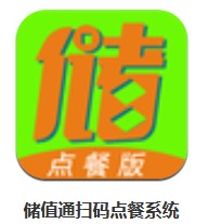 儲(chǔ)值通掃碼點(diǎn)餐系統(tǒng) v0.7.1 安卓版