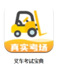 叉車考試寶典 v1.7.20 安卓版