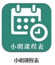 小明課程表 v1.0.2 安卓版