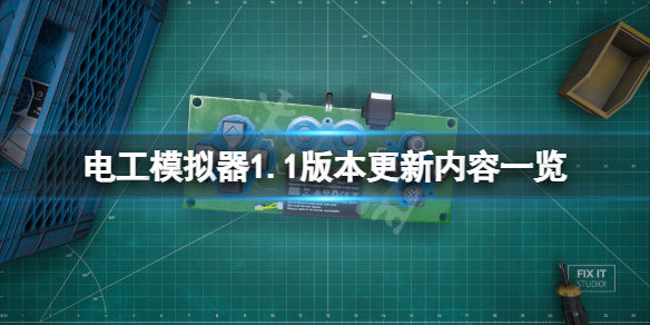 《電工模擬器》1.1版本更新了什么?.1版本更新內(nèi)容一覽