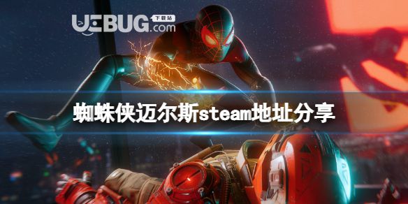 《蜘蛛俠邁爾斯》steam地址是什么？steam地址分享