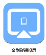 金剛影視投屏 v1.1 安卓版