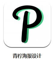 青檸海報(bào)設(shè)計(jì) v2.2.3 安卓版