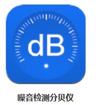 噪音檢測分貝儀 v1.1 安卓版