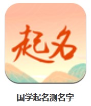 國學起名測名字 v2.0.2 安卓版