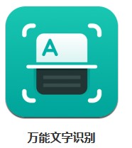萬能文字識(shí)別 v1.6.0.0 安卓版