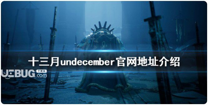 《十三月》游戲官網(wǎng)是什么?undecember官網(wǎng)地址介紹