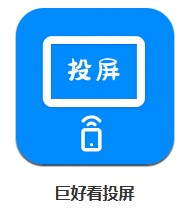 巨好看投屏 v1.1 安卓版