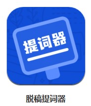 脫稿提詞器 v1.0.1 安卓版