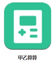 甲乙算算 v1.0.1 安卓版