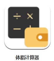  體脂計(jì)算器 v2.0.2 安卓版