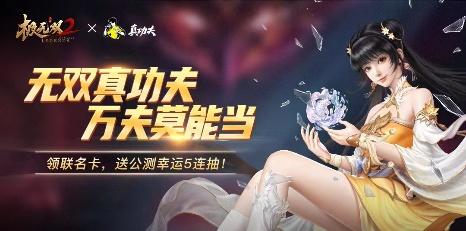 無與倫比的真功夫!《極無雙2》和真功夫跨界玩轉(zhuǎn)“蒸”無雙