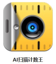  AI掃描計數(shù)王 v1.0.2.2.221014 安卓版