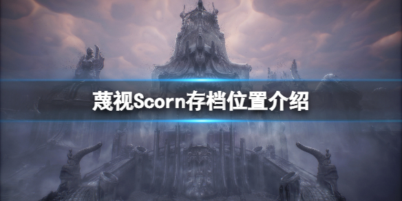 《蔑視》存檔在哪里?Scorn介紹存檔位置