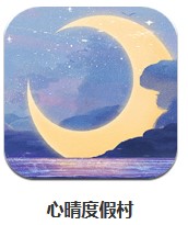 心晴度假村 v1.1 安卓版