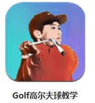 Golf高爾夫球教學(xué) v1.0.0 安卓版