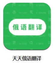 天天俄語翻譯 v1.0.0 安卓版