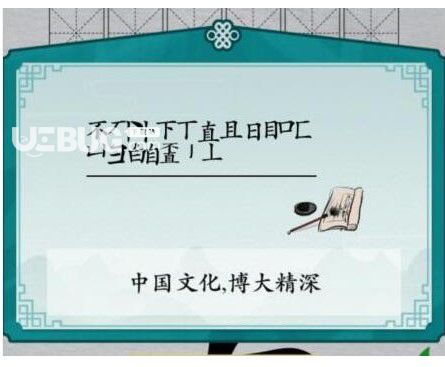 《漢字演變》不直找到20個字怎么過漢字演變不直找到20個字游戲攻略分享