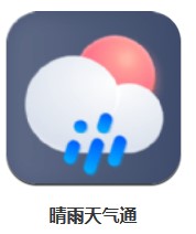 晴雨天氣通 v1.0.1 安卓版