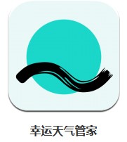 幸運天氣管家 v2.6.010 安卓版