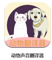 動物聲音翻譯器 v1.1 安卓版