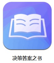 決策答案之書 v3.0.4 安卓版