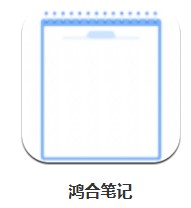 鴻合筆記 v9.2.1.1 安卓版