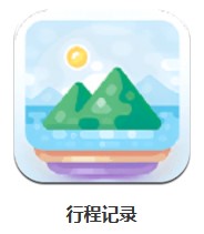 行程記錄 v1.1 安卓版